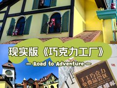 -歌斐颂巧克力小镇