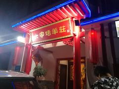 门面-大家烤羊庄·聚餐团建·谢师宴·生日派对(南山店)
