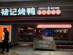 -褚记烤鸭·南京家常菜(雨花e-park店)