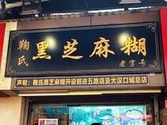 门面-鞠氏黑芝麻糊(水塔店)
