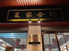门面-夏家合汁(天润花园小区店)