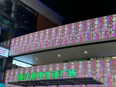 -浦江城市生活广场(江月路店)