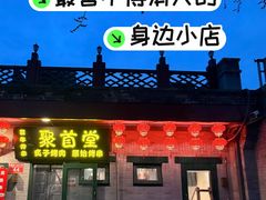 -聚首堂·特色小吃·肘子·炙子烤肉烤串(什刹海德胜门店)