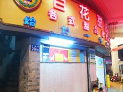 -百花传统甜品店(原址店)