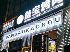 -叁宝烤肉• 西安烧烤(太乙路店)
