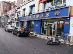 -一头牛馅饼店总店(卫工街店)