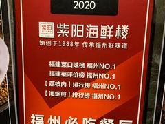 -紫阳海鲜楼·传承闽味(长乐路总店)