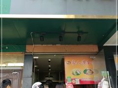 门面-海燕家人灌蛋饼(凤凰街店)