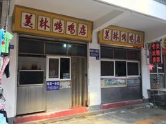 门面-美林烤鸡店