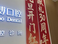 -泰康拜博口腔(松江印象城臻尔店)