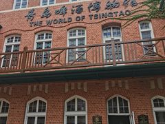 -青岛啤酒博物馆