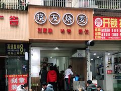 门面-晓友烧麦(光华村店)