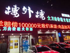 门面-楼外楼大刀肉传统火锅居(幸福街店)
