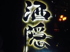 -Joy酒隐(西湖店)