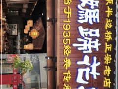 门面-易老妈蹄花.特色川菜(人民公园总店)