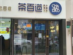 门面-茶百道(荣科路店)