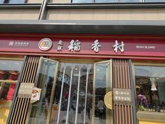 -北京稻香村(零号店)