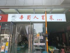 -辛蜀人冒菜(中坝店)