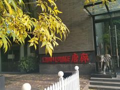 -唐廊烤鸭店(工体店)