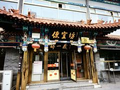-都一处 (方庄店)