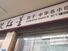 门面-石饮红星包子(中山路店)