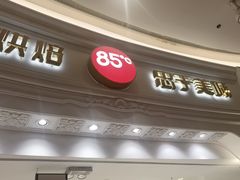 -85度C(南京龙江店)