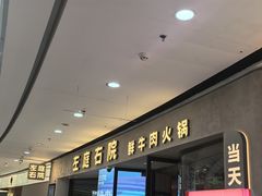 -左庭右院鲜牛肉火锅(金山万达店)