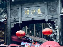 -捞沙巷