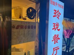 -玲珑餐厅(陕西南路店)