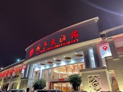 -御同亨酒楼·喜宴