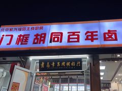 -门框胡同百年卤煮(新街口店)