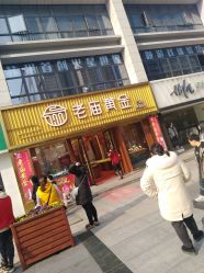 -老庙黄金(石路店)