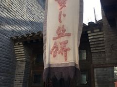 -萝卜丝饼