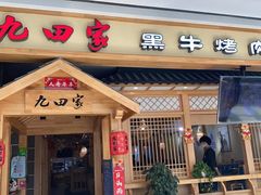 门面-九田家黑牛烤肉料理(吴江万象汇店)