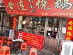 门面-黄连大头华烧鹅店(大良店)