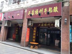 门面-正宗梧州牛肠酸