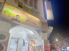 -明辉田鸡粥