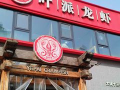 -叶派龙虾·招牌十三香(合肥路首店)