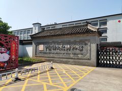 -镇江中国醋文化博物馆