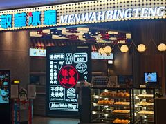门面-敏华冰厅(番禺天河城店)