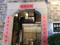 -竹里馆·淮扬菜·功夫茶(老门东店)