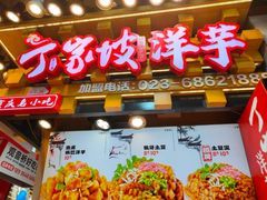 -丁家坡洋芋·观音桥好吃街A区(全国总店)