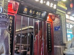 -金陵家宴·金陵春·南京菜(夫子庙店)