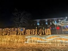 -太白山御龙湾温泉