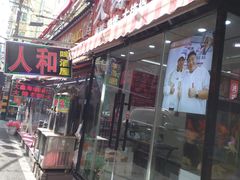 -人和啤酒屋海鲜大排档(营口路店)
