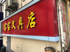 -宝宝文具店(马当路店)