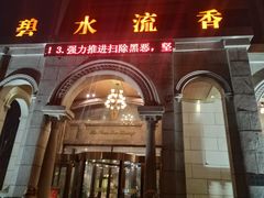 -新碧水留香新桑拿