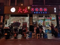 -大味美蛙鱼头(遂宁总店)