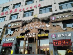 门面-诺敏塔拉奶茶-布里亚特包子-手把肉(锦都会店)