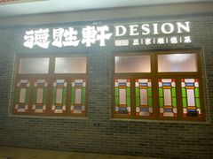 门面-德胜轩正宗顺德菜(宝安沙井会展中心店)